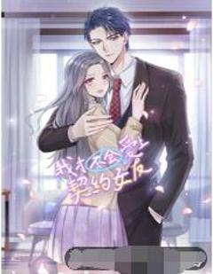 我才不会爱上契约女友