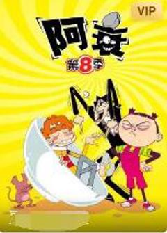 《阿衰 第八季》