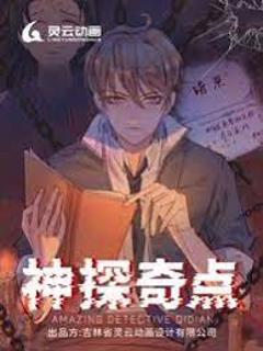 《神探奇点第一季》