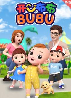《开心布布BUBU》