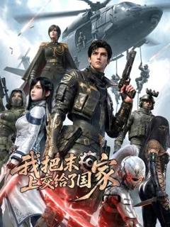《我把末日上交给了国家》
