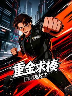 《重金求揍，我要无敌了》