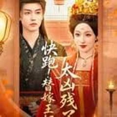 快跑！替嫁王妃太凶残了