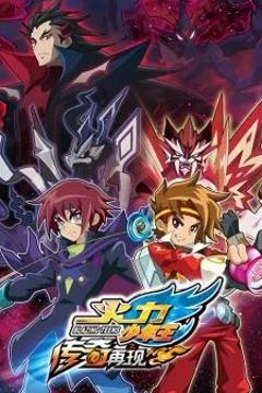 火力少年王之传奇再现续集