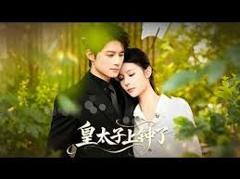皇太子上钟了