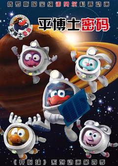《平博士密码 第一季》