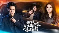 重生08：废品佬逆袭亿万富翁