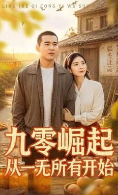 九零崛起从一无所有开始