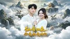 仙帝归来：你竟断我婚约