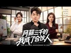 月薪三千的我成了合伙人