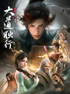 《大道独行之蝶龙变》