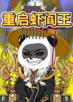 重启虾阎王