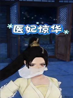 《医妃惊华》