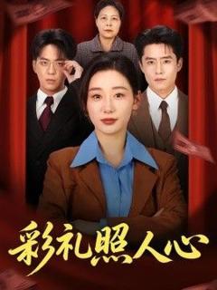 《彩礼照人心》