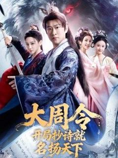 《大周令：开局抄诗就名扬天下》