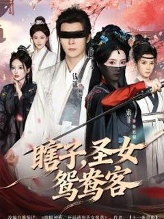 《瞎子，圣女鸳鸯客》