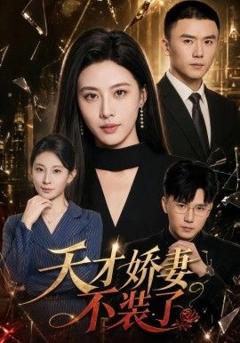 《天才娇妻不装了》