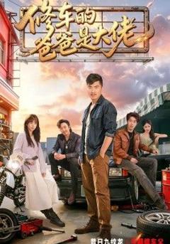 《修车的爸爸是大佬》