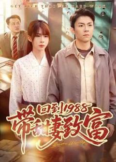 《回到1988带甜妻致富》