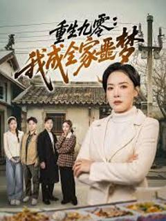 《重生九零：我成全家噩梦》