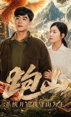《跑山：系统开道我守山为王》