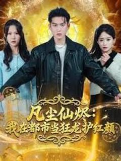 凡尘仙烬：我在都市当狂龙护红颜