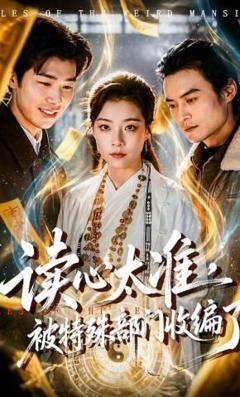 《读心太准，被特殊部门收编了》