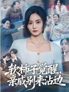 《软柿子觉醒，亲戚别来沾边》