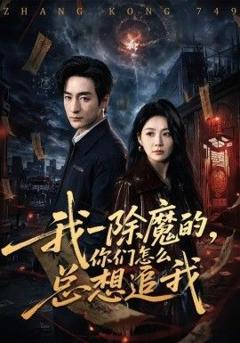 《我一除魔的，你们怎么总想追我》