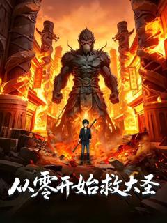 《从零开始救大圣》