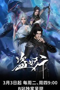 《盗妖行》