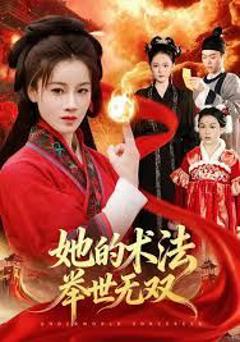 《她的术法举世无双》