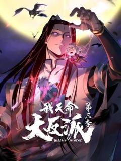 《我天命大反派第三季》