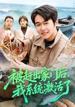 《被赶出家门后，我系统激活了》