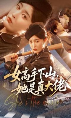 《女高手下山，她是真大佬》