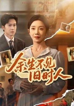 《余生不见旧时人》