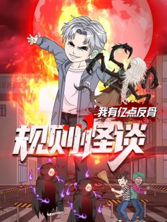 《规则怪谈：我有亿点反骨》