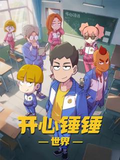 《开心锤锤世界》