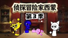 《侦探冒险家西蒙第三季》