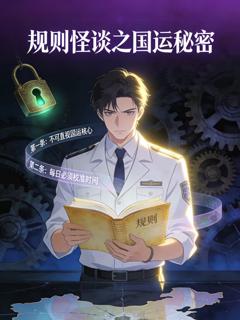《规则怪谈之国运秘密》