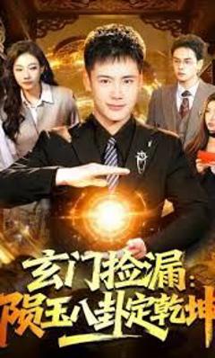 玄门捡漏：陨玉八卦定乾坤