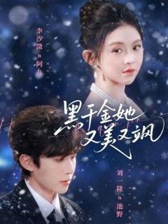 黑千金她又美又飒