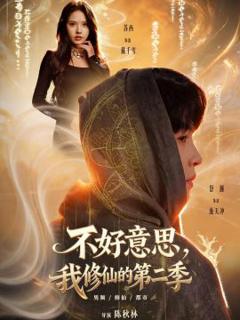 《好意思，我修仙的第二季》