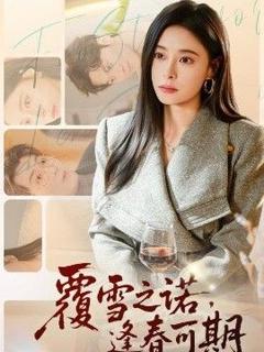 《覆雪之诺，逢春可期》
