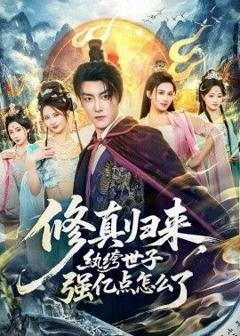 《修真归来，纨绔世子强亿点怎么了》