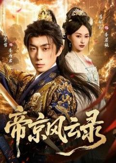 《帝京风云录》