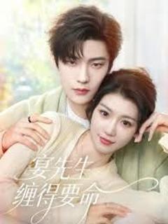 《宴先生缠得要命》