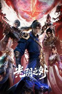 《光阴之外》