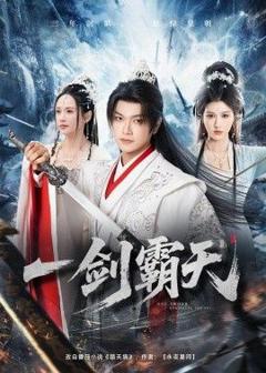 《一剑霸天》