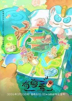 《有兽焉（2023）》